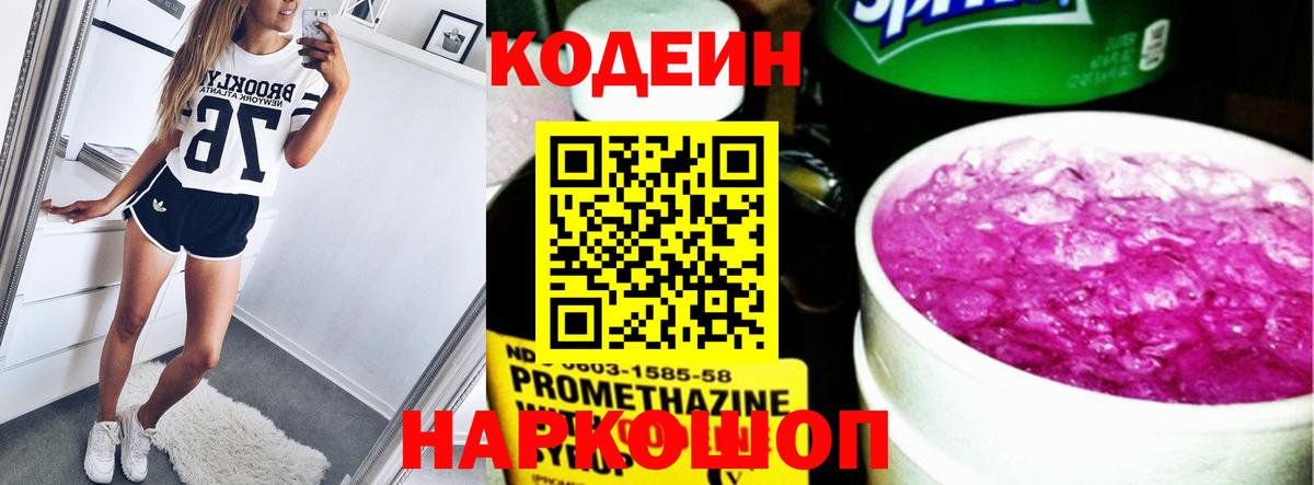 Кодеиновый сироп Lean Purple Drank  Вход с VPN  Кодеин Purple Drank  где продают   Новокубанск 