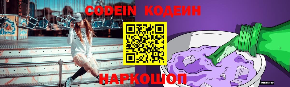 Кодеин напиток Lean (лин) Новокубанск